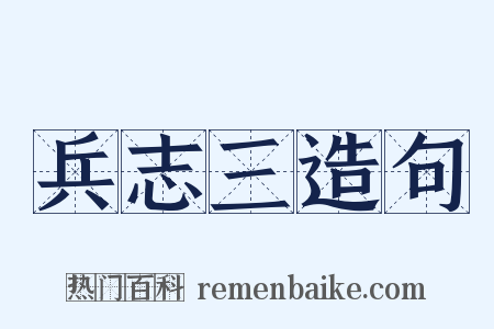 兵志三造句是什么意思的图片